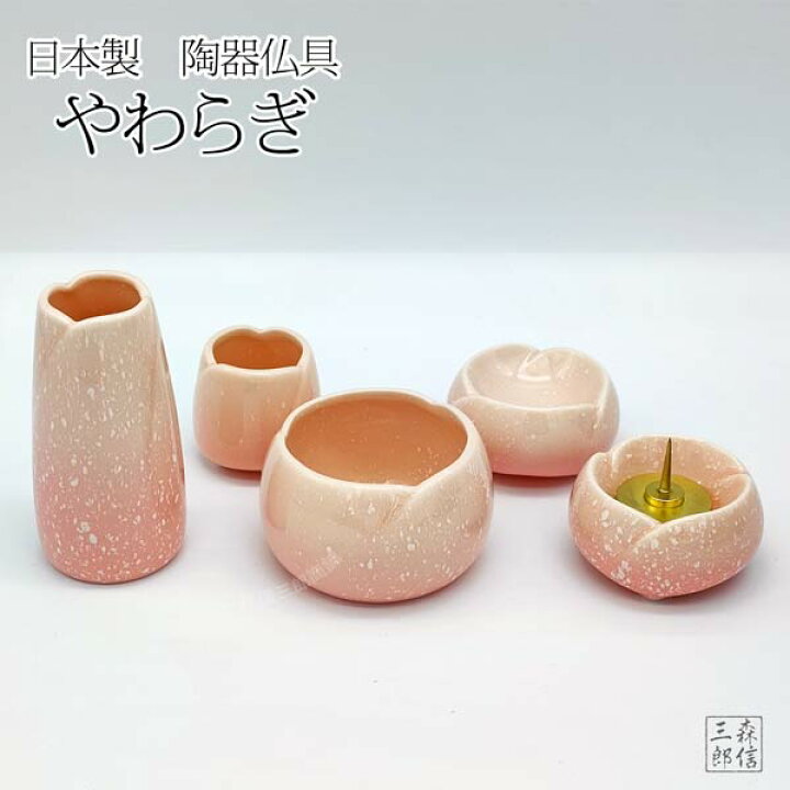 楽天市場】仏具セット 【5点セット】陶器 九谷焼「やわらぎ」(ピンク 