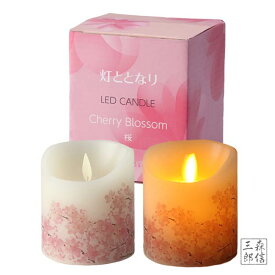 【全品ポイント5倍】LEDロウソク《さくら》仏前ろうそく LEDキャンドル リラックス (灯籠 提灯 ギフト お供え お歳暮 喪中 蝋燭 癒やし 集中 瞑想 おしゃれ 明るい ゆらぎ タイマー コードレス)「灯ととなり」2本買って盆提灯にOK