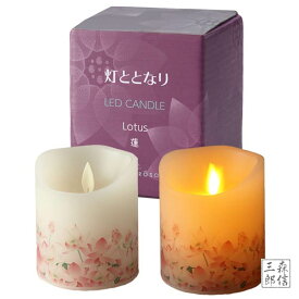 【全品ポイント5倍】LEDロウソク《蓮》仏前ろうそく LEDキャンドル リラックス (ハス 灯籠 提灯 ギフト お供え お歳暮 喪中 蝋燭 癒やし 集中 瞑想 おしゃれ 明るい ゆらぎ タイマー コードレス)「灯ととなり」2本買って盆提灯にOK