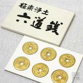 《日本製》六道銭 ろくどうせん 六文銭 (国産品 仏具 法具 御守 魔除け 古銭 六文銭 寛永通宝) 葬儀や納棺に使用する場合は木製を選択 真田幸村が兜に付けていたことで有名な六文銭 歴史上の人物のように御守として持ってもよい 三途の川