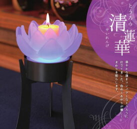 【全品ポイント5倍】LEDロウソク 清蓮華 せいれんげ LED台座付き 盆提灯 LED コードレス 燈篭 LED灯籠 とうろう(おしゃれ 明るい ゆらぎ タイマー ライト コードレス 包装 熨斗無料 進物用 お歳暮 喪中 プレゼント 御供 贈答)