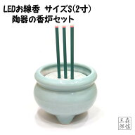 【全品ポイント5倍】LED線香 電池式 陶器製香炉セット Sサイズ(2寸)(線香x1+陶器製香炉x1) (本物志向 電…