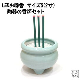 【在庫あり】LED線香 電池式 陶器製香炉セット Sサイズ(2寸)(線香x1+陶器製香炉x1) (本物志向 電池式 電子線香 LEDキャンドル ペット モダン仏壇 3980)本物の陶器製香炉を使用した逸品