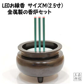 【全品5%OFF】LED線香 電池式 真鍮製香炉セット Mサイズ(2.5寸)(線香x1+真鍮製香炉x1) (黒光色 本物志向 電池式 電子線香 LEDキャンドル ペット モダン仏壇 金属製 高級 黒色 香炉)
