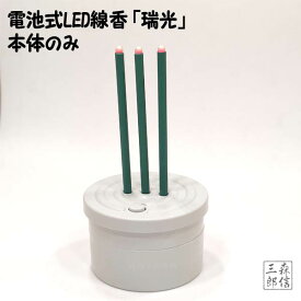 【全品5%OFF】線香LED タイマー式 電子線香 電池式 LED線香 今ある香炉に入れて使える！ (本物志向 電池式 電子線香 LEDキャンドル ペット 現代仏壇 モダン仏壇 瑞光)