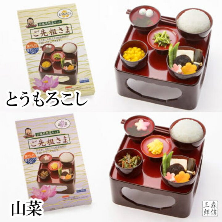 楽天市場】【メール便OK】ご先祖さま フリーズドライ 仏膳用素材セット 簡単便利 レンジOK!! (お盆 精進料理 御霊供膳 ご先祖様 御先祖様 仏膳 お膳 御膳 御供 仏壇) : 京念珠 仏具 京都・森信三郎商舗 楽天市場】【メール便OK】ご先祖さま フリーズドライ 仏膳用素材セット 簡単便利 レンジOK!! (お盆 精進料理 御霊供膳 ご先祖様 御先祖様 仏膳 お膳 御膳 御供 仏壇) : 京念珠 仏具 京都・森信三郎商舗