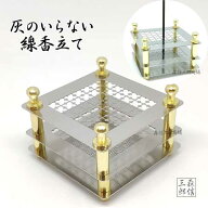 【全品ポイント10倍】香立て 線香立て インセンスホルダー 香炉 灰のいらない線香立て 《灰いらず》ステ…