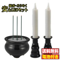 【全品ポイント5倍】LEDローソク 電池式 LED線香 LEDろうそく 本物志向のLED仏具セット(線香x1+ローソクx…