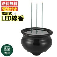 【全品ポイント10倍】LED線香 仏壇用 電池式 タイマー無し 陶器製 仏具 火を使わない 煙の出ない 便利 安…