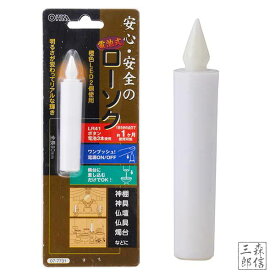 【全品5%OFF】LEDローソク 仏前 電池式 全長80mm(小) 全長8cm 燭台なし1本入 (火を使わないから安心安全で高齢者へのプレゼント 地震や災害でも火災にならない防災商品 仏壇用 神棚用 提灯 電池式 電気 電子ローソク 蝋燭 ロウソク LEDキャンドル)OHM