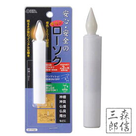 【全品5%OFF】LEDローソク 仏前 電池式 全長118mm(中) 全長11.8cm 燭台なし1本入 (火を使わないから安心安全で高齢者へのプレゼントにも最適 地震や災害でも火災にならない防災 仏壇用 神棚用 提灯 電池式 電気 電子ローソク 蝋燭)OHM