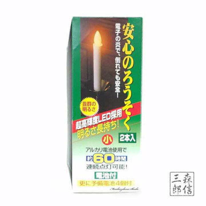 楽天市場】【安心の日本製】 LEDローソク 安心のろうそく(小)2本入り 燭台なし 電池4本付(1対2本入り) (電気 電子ローソク 蝋燭 ロウソク LEDキャンドル) : 京念珠 仏具 京都・森信三郎商舗 楽天市場】【安心の日本製】 LEDローソク 安心のろうそく(小)2本入り 燭台なし 電池4本付(1対2本入り) (電気 電子ローソク 蝋燭 ロウソク LEDキャンドル) : 京念珠 仏具 京都・森信三郎商舗