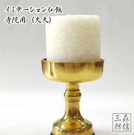 【全品ポイント5倍】仏飯 サンプル イミテーション 寺院用 お供え仏飯 (大大) 御仏飯 日本製 ( 当店オリ…
