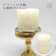 【全品ポイント3倍】仏飯 サンプル イミテーション 仏壇用 お東用 お供え仏飯 (小) 御仏飯 日本製 (東本…