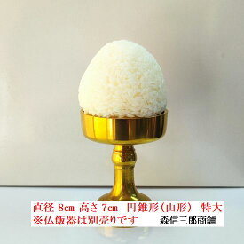 仏飯 食品サンプル (特大) 寺院用 【日本製・当店オリジナル商品】西本願寺 浄土真宗 本願寺派 全宗派用 お供え仏飯 イミテーション仏飯 (御仏飯 仏飯器 仏飯 御仏供 )