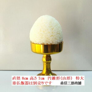 【全品ポイント3倍】仏飯 食品サンプル (特大) 寺院用 【日本製・当店オリジナル商品】西本願寺 浄土真宗 本願寺派 全宗派用 お供え仏飯 イミテーション仏飯 (御仏飯 仏飯器 仏飯 御仏供 )