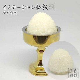 仏飯 サンプル イミテーション 仏壇用 お供え仏飯 (中) 山形 御仏飯 日本製 (西本願寺 丸型 供物 白米 御供 仏前 仏壇 仏具 ご飯 ゴハン 食品模型 お仏供 食品ロス低減) 盆提灯