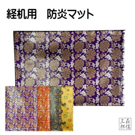 【全品ポイント5倍】防火マット 防炎マット 敷物 14号(縦225mm×横325mm)(経机 防火マット 仏前 モダン仏具 仏壇 祭壇 敷き物 敷物)ロウソク 線香 防火対策 仏壇 仏具 安心安全