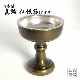 【全品ポイント5倍】仏飯器【日本製 真鍮 色付 仏飯器】黒光色 京色 10番 (高さ6.1cm 横幅5cm) (仏具 黒色 あす楽 真鍮 ぶっぱんき おぶっぱん 金属製 仏器 仏飯 お仏飯 御供 仏壇)