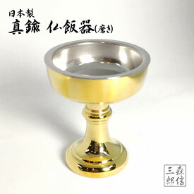 【全品ポイント5倍】仏飯器【日本製 真鍮 仏飯器】磨き 12番 (高さ5.6cm 横幅4.7cm) (仏具 あす楽 真鍮 金属製 仏器 仏飯 お仏飯 お供え 御供 仏壇 祭壇 法要 真宗大谷派)