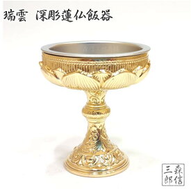 【全品ポイント5倍】仏飯器 【日本製 真鍮】瑞雲 深彫蓮 仏飯器 12番(落とし付) 本金メッキ 磨き (高さ5.1cm 横幅4.6cm)(仏器 仏具 真鍮 金属製 仏器 仏飯 お仏飯 お供え 御供 仏壇 法要)