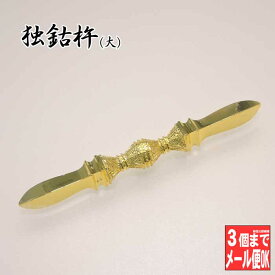 【密教法具 寺院用仏具】金属製 独鈷杵(大) 金剛杵 密教法具 (とっこ 仏具 法具 三鈷杵 独鈷杵 金剛杵 お守り 御守 魔除け 弘法大師 空海)