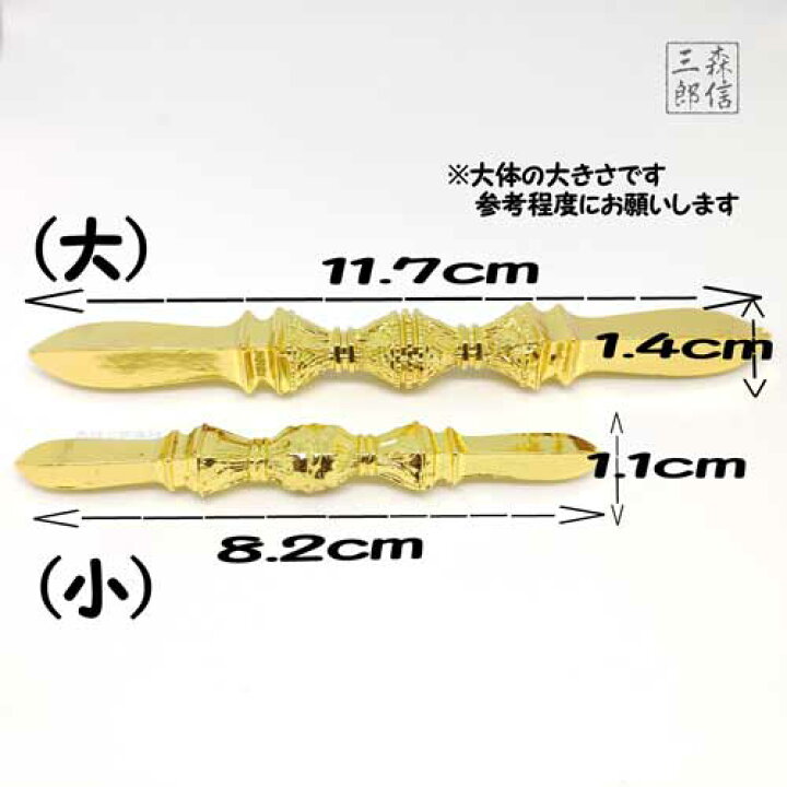 楽天市場】お守り 御守 金属製 仏具 法具金属製 ミニサイズ 独鈷杵(小 