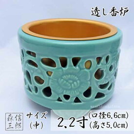 【全品ポイント5倍】香炉【浄土真宗・真宗大谷派 東本願寺専用】透かし香炉 (中) アルミ製オトシ付 2.2寸(口径6.6cm) (日本製 青磁 線香立て スカシ香炉 土香炉 唐草透し)