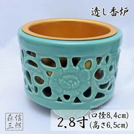 【全品ポイント5倍】香炉【浄土真宗・真宗大谷派 東本願寺専用】透かし香炉 アルミ製オトシ付 2.8寸(高さ6.5cm 口径8.4cm 内口径5.7cm) (日本製 青磁 線香立て スカシ香炉 土香炉 唐草透し)
