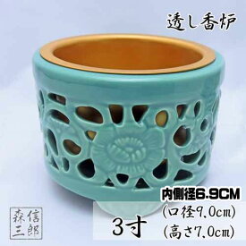 【全品ポイント5倍】香炉【浄土真宗・真宗大谷派 東本願寺専用】透かし香炉 アルミ製オトシ付 3寸(高さ7.0cm 外口径9.0cm) (日本製 青磁 線香立て スカシ香炉 土香炉 唐草透し)