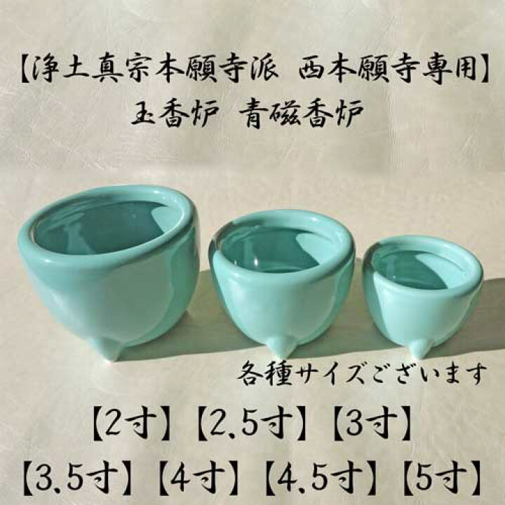 楽天市場】【全品ポイント5倍】香炉【浄土真宗本願寺派 西本願寺専用 