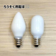 【全品ポイント5倍】《電球 3個セット》仏壇用電球 ロウソク球 蝋燭 ろうそく 仏壇 仏具 電球 特殊電球 …