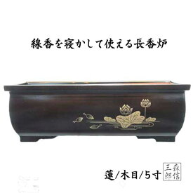 長香炉 5寸 木目色蓮 (木目/蓮/5寸) 線香を寝かして焚ける香炉 ( 香立て 焼香 浄土真宗にもおすすめ！ )