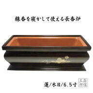 長香炉 6.5寸 木目 茶色 蓮 (木目/蓮/6.5寸) 線香を寝かして焚ける香炉 ( 香立て 焼香 浄土真宗にもおす…