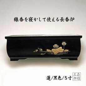 長香炉 5寸 黒色蓮 (黒色/蓮/5寸) 線香を寝かして焚ける香炉 ( 香立て 焼香 浄土真宗にもおすすめ！ )