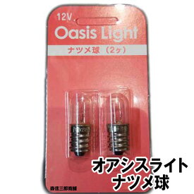 【全品ポイント5倍】電球 オアシスライト用電球 『ナツメ球』 2個入り 12V 2W E12 (仏壇用電球 仏具用電球 燈籠 提灯 灯明) 仏壇専用 仏壇ろうそく専用電球 仏前ろうそく【メール便送料無料】
