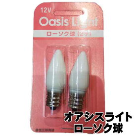 【全品ポイント5倍】電球 仏壇用 オアシスライト用電球 『ローソク球』 2個入り 12V 2W (仏壇用電球 ロウソク球 蝋燭球)メール便 12V 12ボルト