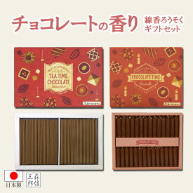 【全品ポイント10倍】仏前ロウソク 線香 お香 ろうそく キャンドルギフト 日本製【CHOCOLATE TIME ギフト】ローソク 贈答用 進物用 ギフト のし お盆 法事 彼岸 喪中 お供え 御供 ミニろうそく 色付きローソク キャンドル 仏壇用ローソク 使い切りローソク チョコレート