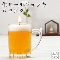 楽天市場】キャンドル ビールジョッキの通販