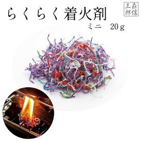 【全品5%OFF】仏前ろうそく 着火剤 かんたん着火剤　らくらくチャッカーミニ（20g）【お盆の迎え火 屋外でのお線香の着火・迎え火・送り火・BBQ・薪ストーブの点火に最適！】
