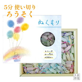 《ぬくもり 5分 約200本》 ろうそく 使い切りろうそく 5分ローソク ミニサイズ 仏壇用 おしゃれ ろうそく 短時間 燃焼約5分 豆ローソク ミニロウソク お供え 蝋燭 蓮台 ろうそく立て対応 カラフル仏具 お彼岸 お盆 法要 かわいい色ろうそく ミニ仏壇