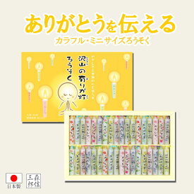【全品ポイント5倍】仏前ろうそく 仏壇用 沢山の有りが灯ロウソク 36本入(日本製 進物用 お歳暮 お盆 プレゼント 御供 贈答 のし 包装 ローソク 贈答用 進物用 ギフト お盆 法事 彼岸 喪中 ロウソク ミニ 色付き キャンドル 仏壇用ローソク 使い切りローソク