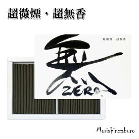 【全品ポイント10倍】超微煙 超微香 煙が少ない 煙と匂いが出ないお線香 ZERO・ゼロ 仏壇 室内 ペット 高齢者に安心 安全設計 老人ホーム 匂わない 日本製 長時間燃焼 無臭 消臭効果 法事 法要 贈答用 ギフト包装可 包装無料 高級感 安心素材 アレルギー対策