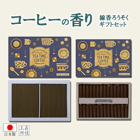 【全品ポイント10倍】仏前ロウソク 線香 お香 ろうそく キャンドルギフト 日本製【COFFEE TIME ギフトセット】ローソク 贈答用 進物用 ギフト のし お盆 法事 彼岸 喪中 お供え 御供 ミニろうそく 色付きローソク キャンドル 仏壇用ローソク 使い切りローソク ギフト