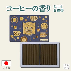 【全品ポイント10倍】線香 お香 珈琲 コーヒーの香り 日本製【TEA TIME COFFEE コーヒー線香】CO-08 ( 国産 お線香 進物用 お歳暮 喪中 インセンス プレゼント 珈琲 ) 丸叶むらた