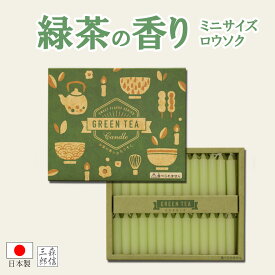 【全品ポイント10倍】仏前ろうそく キャンドルギフト 日本製【GREEN TEA 緑茶キャンドル 56本入】 GT-03(日本製 進物用 お歳暮 喪中 ローソク プレゼント 蝋燭 白檀) 丸叶むらたのろうそく