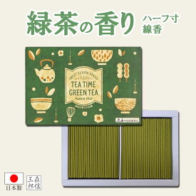 【全品ポイント10倍】線香 ギフト お茶の香り ミニ寸線香【TEA TIME GREEN TEA 緑茶の香りのお香】GT-08(日本製 進物用 お歳暮 喪中 線香 ギフト ローソク プレゼント 蝋燭 白檀)丸叶むらたの線香