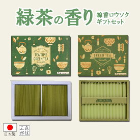 【全品ポイント10倍】進物線香 お線香 日本製 緑茶の香りの線香＆ローソクセット【TEA TIME GREEN TEA Gift】GT-04 (日本製 進物用 お歳暮 喪中 プレゼント 蝋燭)【送料無料】丸叶むらたギフト