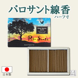 【全品ポイント5倍】線香 お香 パロサント (Palo Sant) 線香 ハーフ寸(6.8cm) 浄化 南米原産の神秘の香木 (リフレッシュ 瞑想 ヨガ プレゼント お香 線香 ギフト)