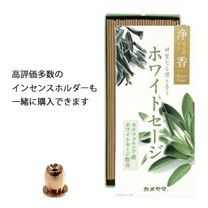 【全品ポイント3倍】線香 お香 ホワイトセージ 線香 浄化 カルフォルニア産ホワイトセージ粉末配合 浄香 ホワイトセイジ(リフレッシュ 瞑想 ヨガ プレゼント ギフト インセンス アロマ )